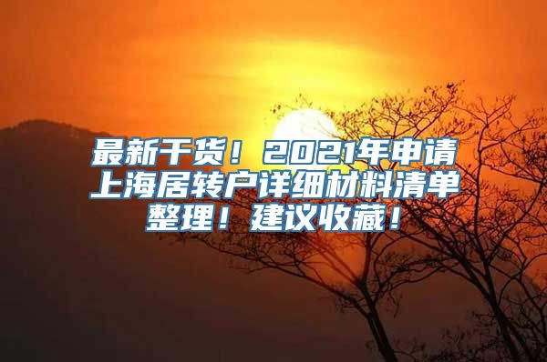 最新干货！2021年申请上海居转户详细材料清单整理！建议收藏！