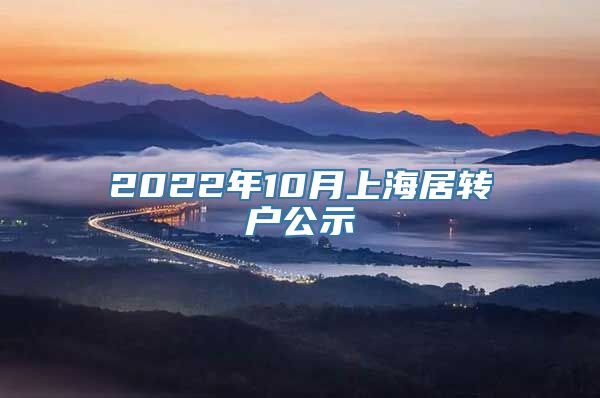 2022年10月上海居转户公示