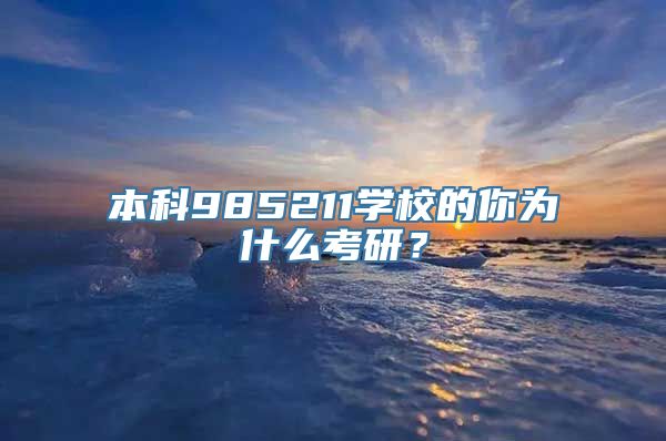 本科985211学校的你为什么考研？