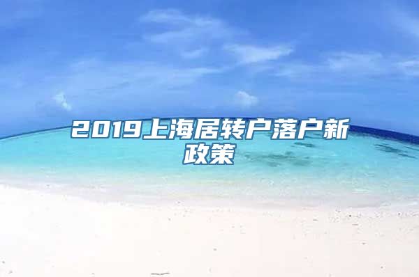 2019上海居转户落户新政策