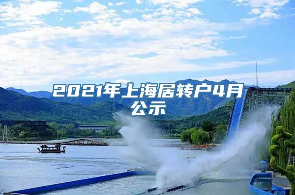 2021年上海居转户4月公示