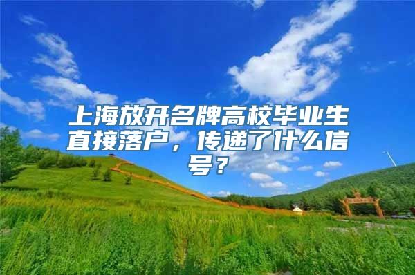 上海放开名牌高校毕业生直接落户，传递了什么信号？