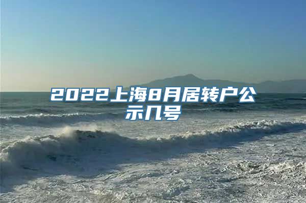 2022上海8月居转户公示几号