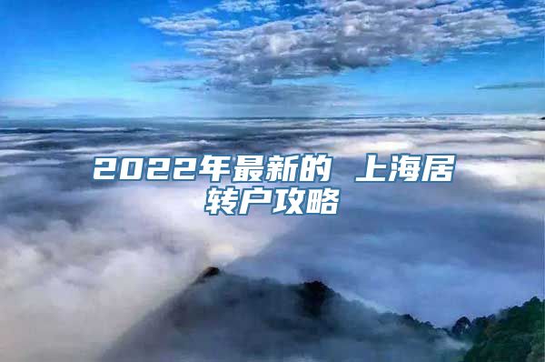 2022年最新的 上海居转户攻略