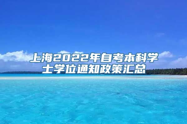 上海2022年自考本科学士学位通知政策汇总