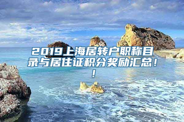 2019上海居转户职称目录与居住证积分奖励汇总！！