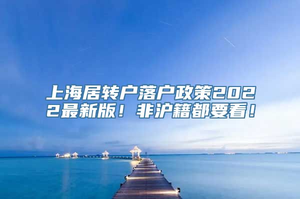 上海居转户落户政策2022最新版！非沪籍都要看！