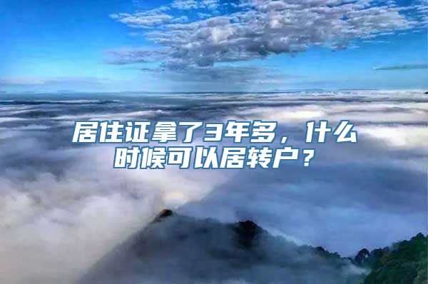 居住证拿了3年多，什么时候可以居转户？