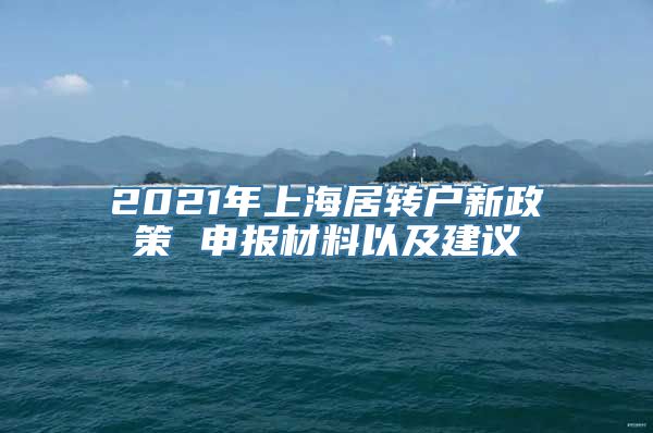 2021年上海居转户新政策 申报材料以及建议