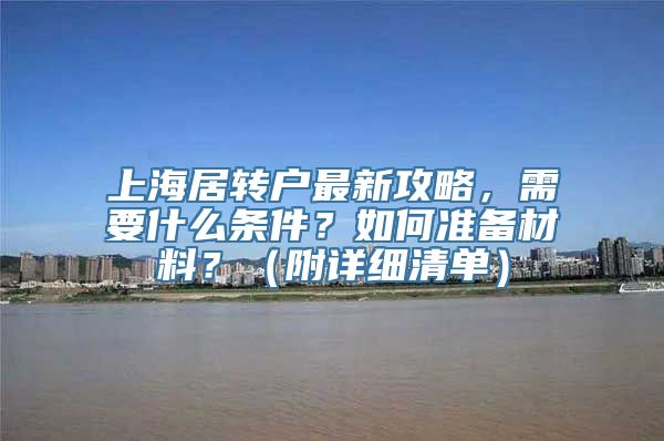 上海居转户最新攻略，需要什么条件？如何准备材料？（附详细清单）