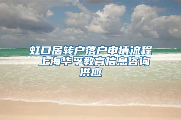 虹口居转户落户申请流程 上海华孚教育信息咨询供应