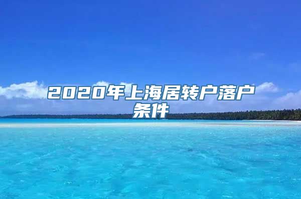 2020年上海居转户落户条件