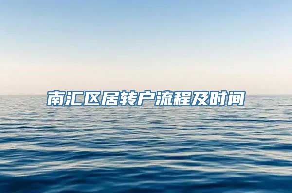 南汇区居转户流程及时间