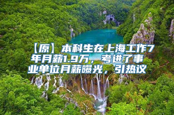 【原】本科生在上海工作7年月薪1.9万，考进了事业单位月薪曝光，引热议