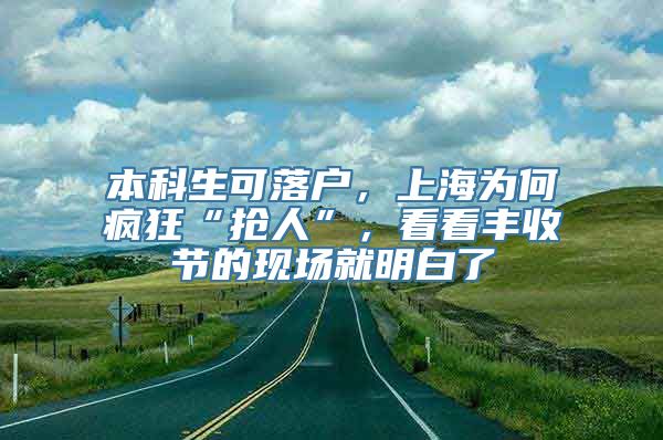 本科生可落户，上海为何疯狂“抢人”，看看丰收节的现场就明白了