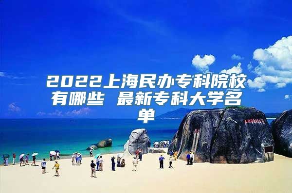 2022上海民办专科院校有哪些 最新专科大学名单