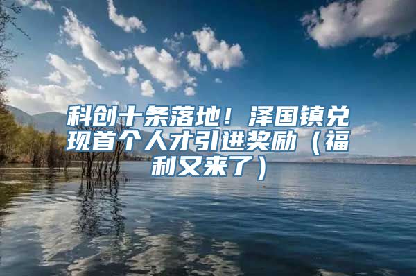 科创十条落地！泽国镇兑现首个人才引进奖励（福利又来了）