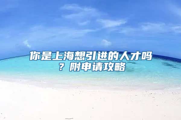 你是上海想引进的人才吗？附申请攻略