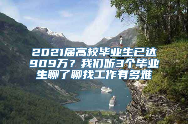 2021届高校毕业生已达909万？我们听3个毕业生聊了聊找工作有多难