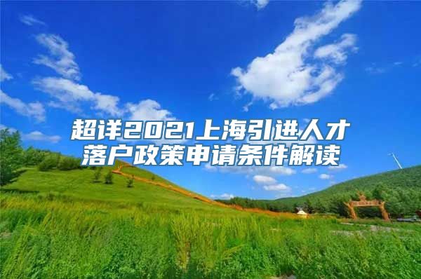 超详2021上海引进人才落户政策申请条件解读