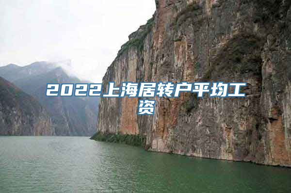 2022上海居转户平均工资