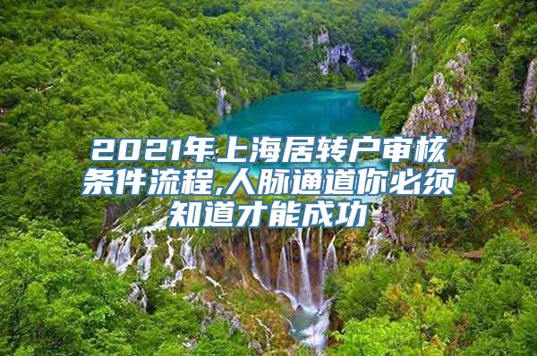 2021年上海居转户审核条件流程,人脉通道你必须知道才能成功