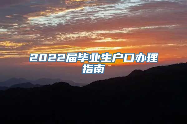 2022届毕业生户口办理指南