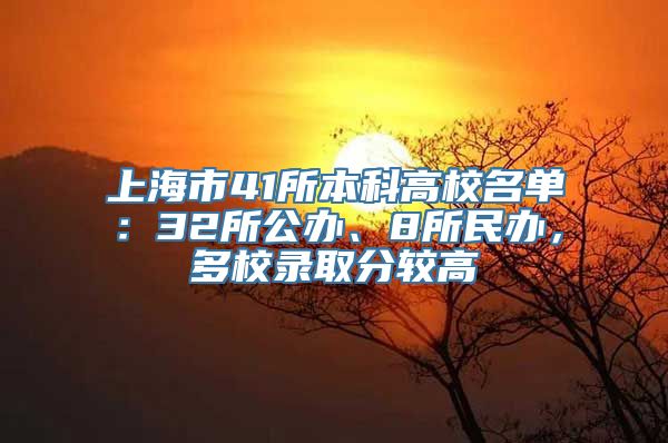 上海市41所本科高校名单：32所公办、8所民办，多校录取分较高