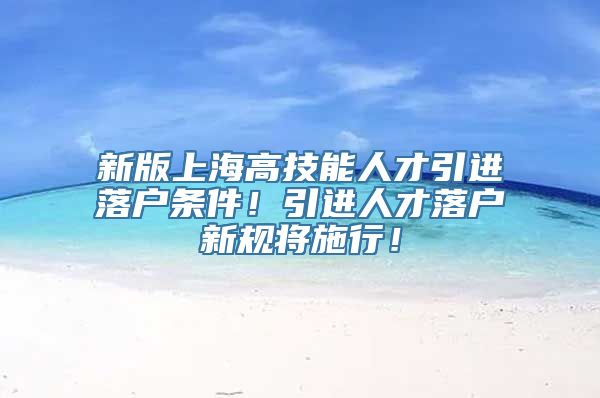 新版上海高技能人才引进落户条件！引进人才落户新规将施行！