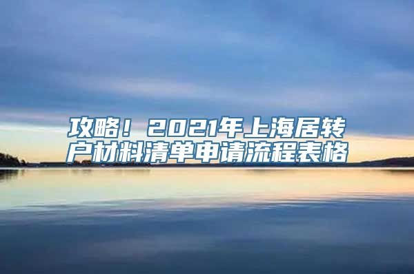 攻略！2021年上海居转户材料清单申请流程表格