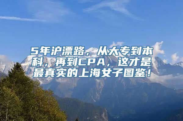 5年沪漂路，从大专到本科，再到CPA，这才是最真实的上海女子图鉴！