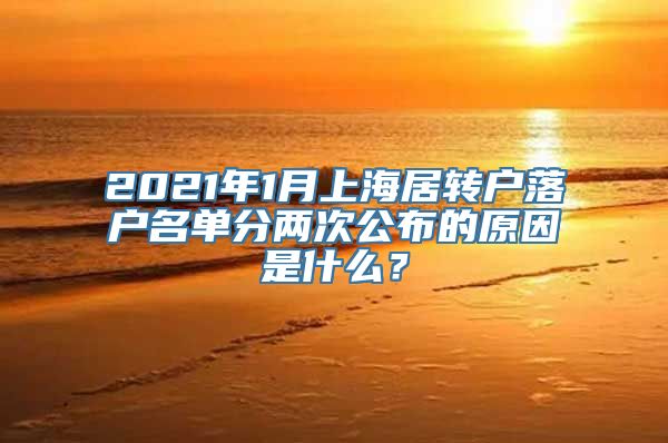 2021年1月上海居转户落户名单分两次公布的原因是什么？