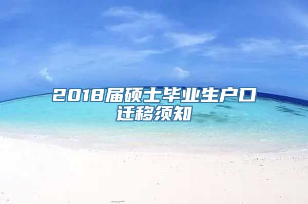 2018届硕士毕业生户口迁移须知