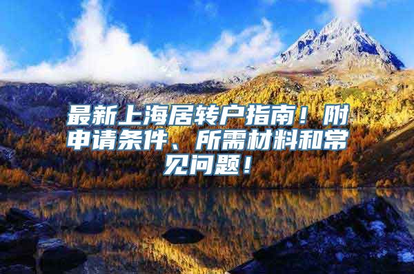 最新上海居转户指南！附申请条件、所需材料和常见问题！