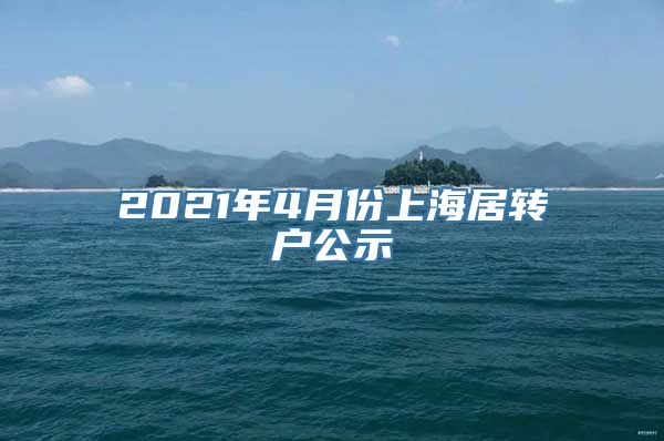 2021年4月份上海居转户公示