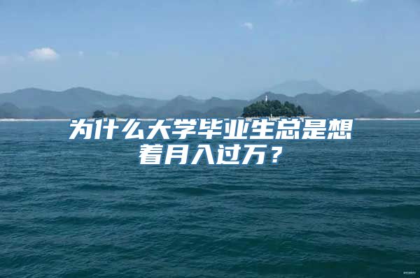 为什么大学毕业生总是想着月入过万？