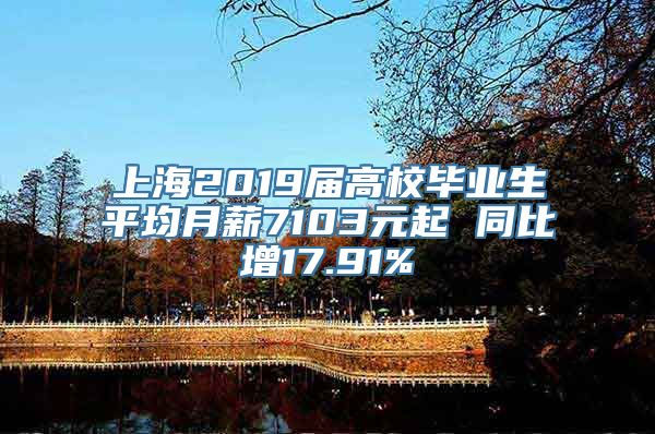 上海2019届高校毕业生平均月薪7103元起 同比增17.91%