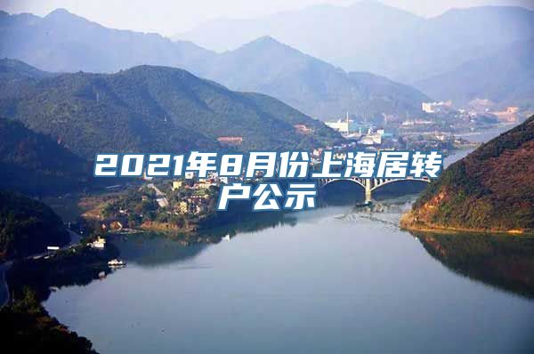 2021年8月份上海居转户公示