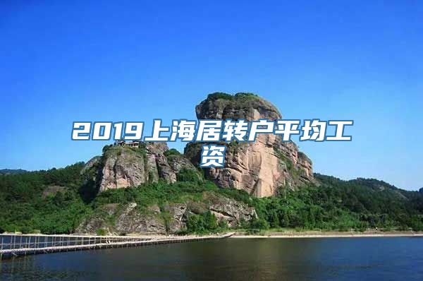 2019上海居转户平均工资