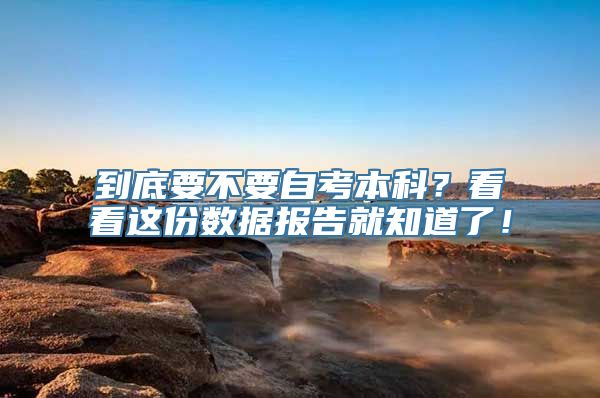 到底要不要自考本科？看看这份数据报告就知道了！