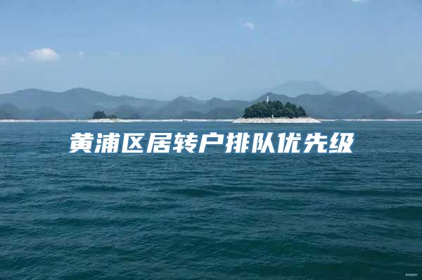 黄浦区居转户排队优先级