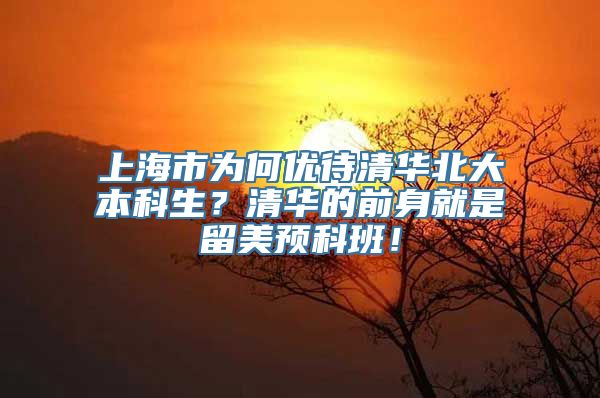 上海市为何优待清华北大本科生？清华的前身就是留美预科班！