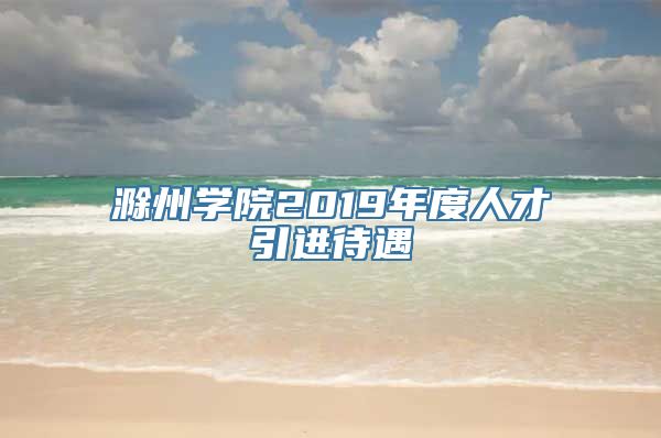 滁州学院2019年度人才引进待遇