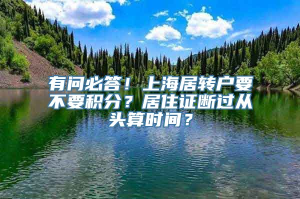 有问必答！上海居转户要不要积分？居住证断过从头算时间？