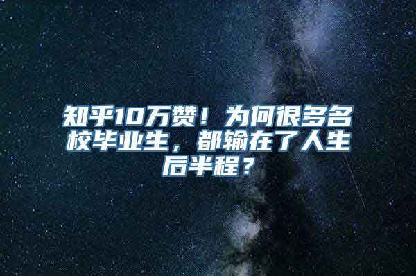 知乎10万赞！为何很多名校毕业生，都输在了人生后半程？