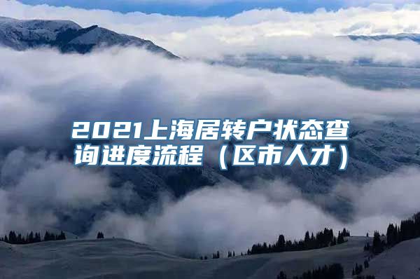 2021上海居转户状态查询进度流程（区市人才）