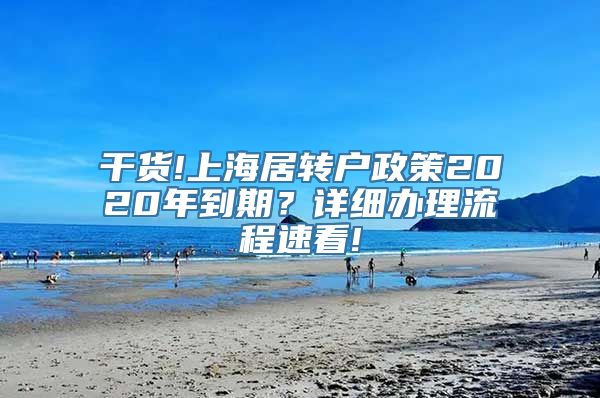 干货!上海居转户政策2020年到期？详细办理流程速看!