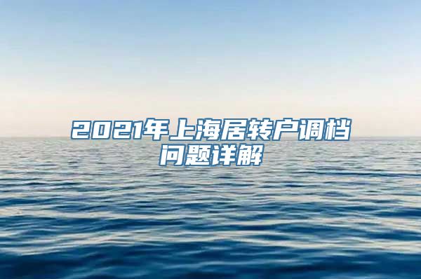 2021年上海居转户调档问题详解