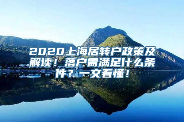 2020上海居转户政策及解读！落户需满足什么条件？一文看懂！