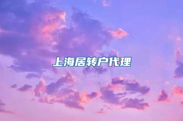 上海居转户代理